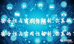 冷钱包的安全性与实用性解析，你真的了解它吗