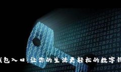 探索U钱包入口：让你的生活更轻松的数字钱包之