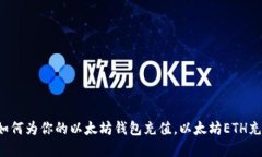 轻松掌握如何为你的以太坊钱包充值，以太坊E