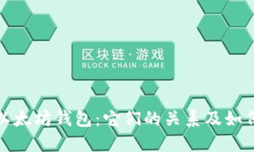 ERC20钱包与以太坊钱包：它们的关系及如何选择最佳钱包