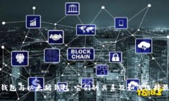 ERC20钱包与以太坊钱包：它们的关系及如何选择最