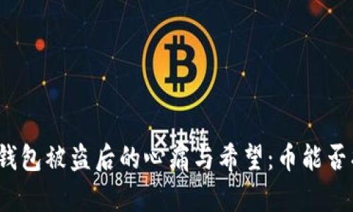 数字钱包被盗后的心痛与希望：币能否找回？