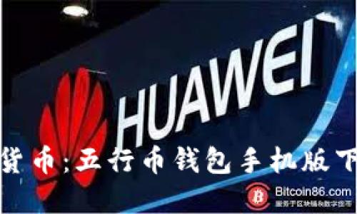 轻松掌握数字货币：五行币钱包手机版下载安装全攻略