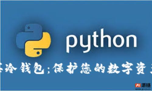 在淘宝上购买冷钱包：保护您的数字资产的最佳选择