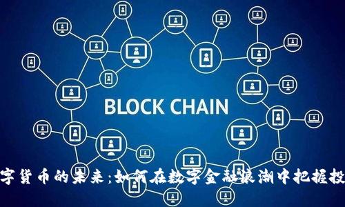 探索数字货币的未来：如何在数字金融浪潮中把握投资机会
