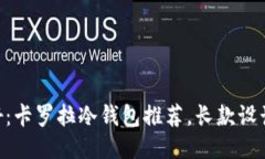 男士的心头好：卡罗拉冷钱包推荐，长款设计让