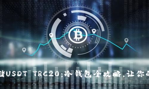 如何安全存储USDT TRC20：冷钱包全攻略，让你的投资更安心