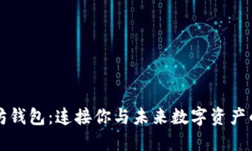 “以太坊钱包：连接你与未来数字资产的桥梁”