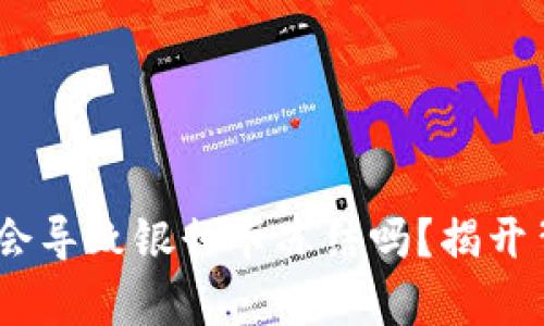 USDT交易会导致银行卡冻结吗？揭开背后的真相