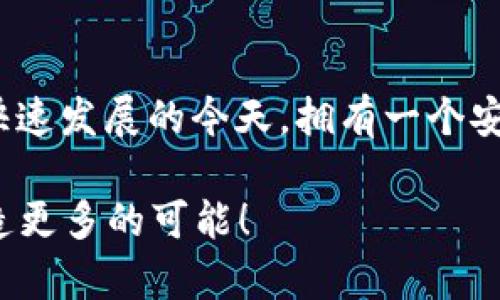 轻松入门：教你如何创建和管理ETH钱包，保护你的数字资产！
ETH钱包, 区块链, 数字资产, 加密货币/guanjianci

引言：为什么需要ETH钱包？
在这个数字货币迅速崛起的时代，Ethereum (ETH) 作为一种流行的加密货币，吸引了无数投资者和开发者的关注。要想顺利参与这个庞大的生态系统，第一步就是创建一个安全的ETH钱包。无论你是交易、投资、还是参与智能合约，拥有一个可靠的钱包都是不可或缺的。

或许你正在思考，如何才能找到适合自己的ETH钱包？本文将一步步为你解答，包括钱包的种类、创建流程、使用技巧和安全措施等。希望这一系列内容，将帮助你更深入了解ETH钱包，并保护你的数字财富。

ETH钱包的种类：选择适合你的款式
ETH钱包大致可以分为三种类型：热钱包、冷钱包和硬件钱包。每种钱包各有优劣，用户可以根据自己的需求进行选择。

h4热钱包/h4
热钱包通常是指在线钱包或移动钱包，它们具有方便快捷的特性，适合日常交易与频繁使用。比如，MetaMask、MyEtherWallet等都是广受欢迎的选择。

然而，热钱包的安全性相对较低，因为它们常常连接互联网，容易受到黑客攻击等风险。因此，如果你选择热钱包，务必采取额外的安全措施，比如设置强密码、启用双重认证等。

h4冷钱包/h4
冷钱包则是指不连接网络的存储方式，有助于保护资产的安全。纸钱包和软件钱包（如硬盘、U盘等）都是冷钱包的一种。

虽然冷钱包在使用上不如热钱包方便，但它们却能有效降低被攻击的风险，尤其是对于长期持有的资产，更是一个值得考虑的选项。

h4硬件钱包/h4
硬件钱包是一个专门为存储加密货币而设计的设备，比如Ledger和Trezor等。它们结合了热钱包的便捷性与冷钱包的安全性，通常来说是更理想的选择。

尽管硬件钱包的价格相对较高，但对于长期投资者来说，其安全性和方便性是值得投资的。

创建ETH钱包的步骤：轻松搞定
无论你选择哪种ETH钱包，创建过程都相对简单。下面将以MetaMask为例，详细介绍如何创建和使用ETH钱包。

h4下载并安装MetaMask/h4
首先，访问MetaMask的官方网站，选择适合你电脑或移动设备的版本进行下载。安装完成后，打开程序，你将看到欢迎界面。

h4创建新钱包/h4
在欢迎界面，点击“开始使用”。接下来，选择“创建新钱包”，然后设置一个强密码以确保账户的安全。请记住，这个密码是你唯一的访问凭证。

h4保管助记词/h4
系统会生成一串助记词，这些词组是恢复账户的关键。在这个阶段，务必妥善保管并备份，不要轻易与他人分享，避免因遗失助记词而导致资产无法恢复。

h4完成设置/h4
接下来，只需按照指引完成相关设置，你就可以拥有自己的ETH钱包了！

如何使用ETH钱包：轻松管理数字资产
拥有ETH钱包后，你需要学会如何使用它来管理你的加密货币。无论是发送、接收ETH还是与DApp进行交互，掌握这些操作至关重要。

h4接收ETH/h4
要接收ETH，可以通过分享你的钱包地址给其他人。你可以在钱包界面找到这个地址，复制并粘贴给对方。确保在请求转账时，地址准确无误，以免造成资金损失。

h4发送ETH/h4
发送ETH的步骤同样容易。输入接收方的钱包地址，指定你要转账的ETH数量，然后确认交易。可能会要求你支付网络手续费，请提前了解这些费用的相关信息。

h4与DApp交互/h4
ETH钱包的另一个重要功能是支持与去中心化应用（DApp）的交互。通过安装MetaMask等扩展工具，你可以轻松访问各种区块链游戏、DeFi平台等，享受更丰富的数字资产管理体验。

ETH钱包的安全性：保护你的资产
安全性是ETH钱包使用中不可忽视的问题。无论是哪种类型的钱包，保护措施都至关重要。

h4设置强密码/h4
强密码是安全的重要第一步。建议使用包含数字、字母及特殊符号的组合，并定期更改密码，以增强安全性。

h4启用双重认证/h4
如果钱包支持双重认证，务必启用此功能。通过手机短信或电子邮件进行二次验证，可以有效防止他人非法访问你的账户。

h4备份助记词/h4
海量的资产都依赖于那些助记词，因此妥善保管这些信息显得尤为重要。建议将助记词保存在多个安全的地方，不要仅依赖电子设备进行存储。

h4定期检查交易记录/h4
定期查看交易记录，有助于及时发现异常活动。一旦发现可疑交易，立刻采取措施，比如更改密码和联系钱包客服。

总结：从此畅游数字资产的海洋
通过以上步骤，无论你是加密货币的新手还是老手，相信对ETH钱包的创建和管理都有了更深入的了解。在数字货币世界快速发展的今天，拥有一个安全可靠的钱包，便是保护你财富的第一步。

不要忘记，在探索这个充满可能性的领域时，确保时刻关注安全问题。从容应对，不断学习，你将会在未来的投资旅程中创造更多的可能！