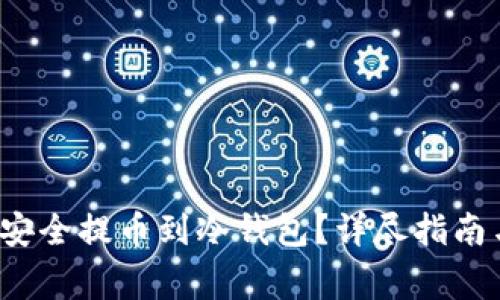 如何将FIL安全提币到冷钱包？详尽指南与注意事项