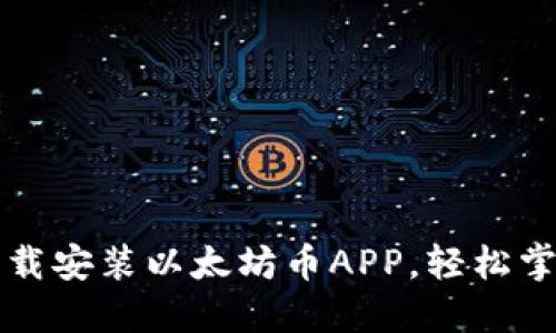 如何快速下载安装以太坊币APP，轻松掌控数字资产