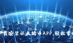 如何快速下载安装以太坊币APP，轻松掌控数字资