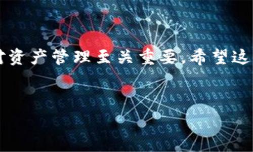 关于如何将THB（泰铢）转入冷钱包的详细指南

在数字资产管理的世界中，冷钱包被广泛认为是存储加密货币的一种安全方式。这种方式特别适合于长期保存资产的投资者。对于那些希望将泰铢（THB）及其他加密货币转入冷钱包的用户来说，了解这一过程是至关重要的。本指南将为你详细介绍如何安全地将THB转入冷钱包，包括方法、步骤以及注意事项。

冷钱包的基础知识
首先，让我们了解一下什么是冷钱包。冷钱包是一种离线存储设备，具有极高的安全性。这种钱包通常不与互联网连接，因此能有效地防止黑客攻击。与热钱包（在线存储）相比，冷钱包的风险显著降低。可用于冷钱包的设备包括硬件钱包以及纸钱包等。

为什么选择冷钱包？
选择冷钱包存储THB的理由有很多。首先，冷钱包提供了极高的安全性，尤其是对于长期持有资产的用户。其次，冷钱包对于抵御网络攻击、黑客入侵等威胁提供了极大的保护。此外，避开频繁的交易活动也能减少因操作失误导致的资金损失。

准备工作
在开始执行转账操作之前，你需要做一些准备工作。首先，确保你拥有一个可以存储THB的冷钱包。选择一个信誉良好的钱包品牌，并详细阅读使用说明。常见的热钱包包括Trezor、Ledger Nano S等。

其次，确保你的热钱包（如线上交易所）的账户处于安全状态。有必要的话，启用双重身份验证（2FA）。此外，保持设备的安全性也非常重要。确保你的电脑或手机没有病毒或恶意软件。

步骤一：获取THB
如果你还没有THB，你需要先购买或转换成THB。许多交易所允许用户用其他货币购买THB。在此过程中，请确保选择可提供安全服务的交易所。完成购买后，请将THB存入你的热钱包。

步骤二：创建冷钱包地址
在准备开始转账之前，你需要创建一个接收THB的冷钱包地址。这通常可以通过钱包的界面直观地完成。找到接收（Receive）选项，复制显示的地址。一些钱包还可以生成二维码，方便扫码。

步骤三：进行转账
进入你的热钱包，选择提现（Withdraw）或发送（Send）选项。将之前复制的冷钱包地址粘贴到目标地址栏中。填写你想转账的金额，推荐分批转账以降低风险，尤其是大量资金。确认所有信息，确保地址无误后，提交交易。

步骤四：确认交易
转账完成后，需要确认交易是否成功。你可以访问区块链浏览器，根据转账的TXID进行跟踪。确保THB已正确转入冷钱包。如果交易失败，及时检查原因并相应处理。

注意事项
在整个过程中，有一些注意事项需要牢记。首先，确保在受信任的网络环境下进行交易，避免公共Wi-Fi。其次，务必验证冷钱包的地址，以避免因地址错误而导致的资金损失。

转账后，定期检查你的冷钱包状态。保持冷钱包的固件更新，以免受到潜在威胁。最后，安全地保存你的恢复助记词，以便在需要时进行恢复。

总结
通过以上步骤，你应该能够成功将THB转入冷钱包。随着加密货币市场的不断发展，对安全性的关注也愈发重要。因此，选择合适的存储方式对资产管理至关重要。希望这个指南为你的加密货币投资之路提供了帮助，让你在安全的环境中享受数字资产带来的便利。

相关关键词：
冷钱包, THB, 加密货币, 资产安全/guanjianci