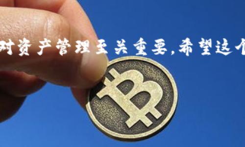 关于如何将THB（泰铢）转入冷钱包的详细指南

在数字资产管理的世界中，冷钱包被广泛认为是存储加密货币的一种安全方式。这种方式特别适合于长期保存资产的投资者。对于那些希望将泰铢（THB）及其他加密货币转入冷钱包的用户来说，了解这一过程是至关重要的。本指南将为你详细介绍如何安全地将THB转入冷钱包，包括方法、步骤以及注意事项。

冷钱包的基础知识
首先，让我们了解一下什么是冷钱包。冷钱包是一种离线存储设备，具有极高的安全性。这种钱包通常不与互联网连接，因此能有效地防止黑客攻击。与热钱包（在线存储）相比，冷钱包的风险显著降低。可用于冷钱包的设备包括硬件钱包以及纸钱包等。

为什么选择冷钱包？
选择冷钱包存储THB的理由有很多。首先，冷钱包提供了极高的安全性，尤其是对于长期持有资产的用户。其次，冷钱包对于抵御网络攻击、黑客入侵等威胁提供了极大的保护。此外，避开频繁的交易活动也能减少因操作失误导致的资金损失。

准备工作
在开始执行转账操作之前，你需要做一些准备工作。首先，确保你拥有一个可以存储THB的冷钱包。选择一个信誉良好的钱包品牌，并详细阅读使用说明。常见的热钱包包括Trezor、Ledger Nano S等。

其次，确保你的热钱包（如线上交易所）的账户处于安全状态。有必要的话，启用双重身份验证（2FA）。此外，保持设备的安全性也非常重要。确保你的电脑或手机没有病毒或恶意软件。

步骤一：获取THB
如果你还没有THB，你需要先购买或转换成THB。许多交易所允许用户用其他货币购买THB。在此过程中，请确保选择可提供安全服务的交易所。完成购买后，请将THB存入你的热钱包。

步骤二：创建冷钱包地址
在准备开始转账之前，你需要创建一个接收THB的冷钱包地址。这通常可以通过钱包的界面直观地完成。找到接收（Receive）选项，复制显示的地址。一些钱包还可以生成二维码，方便扫码。

步骤三：进行转账
进入你的热钱包，选择提现（Withdraw）或发送（Send）选项。将之前复制的冷钱包地址粘贴到目标地址栏中。填写你想转账的金额，推荐分批转账以降低风险，尤其是大量资金。确认所有信息，确保地址无误后，提交交易。

步骤四：确认交易
转账完成后，需要确认交易是否成功。你可以访问区块链浏览器，根据转账的TXID进行跟踪。确保THB已正确转入冷钱包。如果交易失败，及时检查原因并相应处理。

注意事项
在整个过程中，有一些注意事项需要牢记。首先，确保在受信任的网络环境下进行交易，避免公共Wi-Fi。其次，务必验证冷钱包的地址，以避免因地址错误而导致的资金损失。

转账后，定期检查你的冷钱包状态。保持冷钱包的固件更新，以免受到潜在威胁。最后，安全地保存你的恢复助记词，以便在需要时进行恢复。

总结
通过以上步骤，你应该能够成功将THB转入冷钱包。随着加密货币市场的不断发展，对安全性的关注也愈发重要。因此，选择合适的存储方式对资产管理至关重要。希望这个指南为你的加密货币投资之路提供了帮助，让你在安全的环境中享受数字资产带来的便利。

相关关键词：
冷钱包, THB, 加密货币, 资产安全/guanjianci