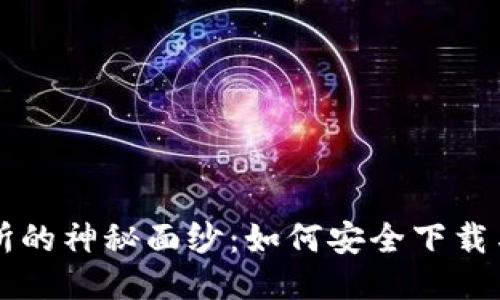 揭开货币交易所的神秘面纱：如何安全下载与使用交易平台