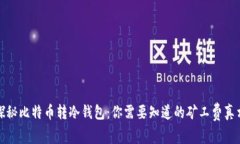 探秘比特币转冷钱包：你需要知道的矿工费真相