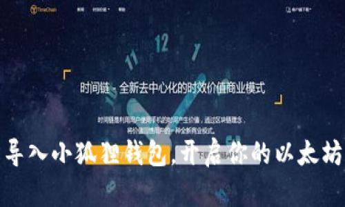 轻松导入小狐狸钱包，开启你的以太坊之旅