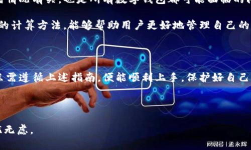   最全指南：如何安全地下载和使用Tokenall钱包，保护你的数字资产！ / 

 guanjianci Tokenall钱包, 数字资产, 加密货币, 钱包下载 /guanjianci 

简介：什么是Tokenall钱包

在数字货币快速发展的今天，安全存储和管理加密资产变得越来越重要。其中，Tokenall钱包应运而生，成为许多用户的选择。这是一款功能强大且友好的数字资产钱包，旨在为用户提供安全、便捷的服务。而下载和使用Tokenall钱包的过程，虽然简单，却也有一些需要注意的细节。

为什么选择Tokenall钱包

Tokenall钱包不仅支持多种主流的加密货币，还提供了丰富的功能，比如资产管理、快速交易和一键汇款等，帮助用户更高效地进行数字资产管理。更重要的是，它还注重安全性，通过多重加密和安全备份机制，保障用户资产不被盗取。同时，Tokenall的用户界面设计，即使是新手用户也能轻松上手。

下载Tokenall钱包的正确方式

第一步，确保你正在访问Tokenall的官方网站或可信的应用商店。不论是Android系统用户还是iOS系统用户，均可通过搜索“Tokenall钱包”或访问官方网站来下载。在这方面，务必小心假冒网站，以免下载到恶意软件。

第二步，选择适合你操作系统的版本进行下载。如果你是Android用户，通常从Google Play商店下载是最安全的选择，对于iOS用户，可以从App Store中获取。在下载之前，仔细阅读用户评价和下载量，确保这是一个被广泛认可的应用。

安装过程中的注意事项

安装Tokenall钱包时，遵循安装向导的步骤。在此过程中，可以选择是否开启一些附加功能，比如双重认证等。虽然这会增加一些操作步骤，但在保护资产安全方面，额外的安全措施是非常必要的。

此外，安装完成后，登录时系统会提示你创建账号。这时，选择一个既安全又容易记住的密码。要注意的是，切勿将密码与其他应用或服务的密码相同，这样做虽然方便，但会将你的数字资产置于风险之中。

如何有效使用Tokenall钱包

一旦成功安装并创建账户后，进入主界面，你会看到一系列功能选项。首先，了解资产管理功能是非常重要的。在这里，可以随时查看你的加密货币余额以及最近的交易记录，从而对资产进行实时监控。

在进行交易前，请确认对方的数字钱包地址是正确的。发送和接收加密货币的操作简便，但只要操作不当，就会导致资金损失。建议在首次发送给某个钱包地址时，先发送少量资金，确认无误后再进行大额转账，这样能有效降低风险。

保障你的资产安全

资产安全是每位用户最为关心的问题。在使用Tokenall钱包时，可以通过多重身份验证、冷存储和备份代码等手段增加安全系数。确保定期更改密码，并为钱包设置复杂的安全问题。

此外，保留你的钱包备份代码是极其重要的。如果不慎丢失手机或者在其他情况下需要恢复账户时，备份代码将成为你的“救命稻草”。

用户反馈和常见问题

在使用Tokenall钱包的过程中，用户们可能会遇到一些问题。例如，有些用户反映在进行转账时出现延迟。这通常与网络的拥堵情况有关，也是所有数字钱包都可能面临的问题。在遇到此类情况时，可以通过官方渠道获得最新的信息。

另外，有用户对手续费表示关注。虽然Tokenall的钱包费用相对较低，但在进行大额交易时，手续费也会有所增加。了解手续费的计算方法，能够帮助用户更好地管理自己的交易成本。

总结

无论你是数字货币新手还是有经验的投资者，Tokenall钱包都提供了一个安全、友好的环境来管理你的资产。从下载到使用，只需遵循上述指南，便能顺利上手。保护好自己的资产，不仅仅是安装一个钱包那么简单，它需要的是用户对安全意识的重视以及不断学习的态度。

最终，希望每位用户都能在数字货币的世界中安全、愉快地探索与投资。选择Tokenall钱包，保障你的数字资产，从现在开始！

请记得定期更新钱包应用，以获得最新的功能和安全补丁，保持警惕，确保交易安全。在数字货币的旅程中，有备无患，才能无忧无虑。