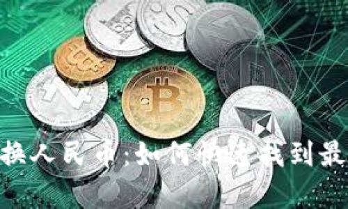 USDT兑换人民币：如何快速找到最佳汇率？