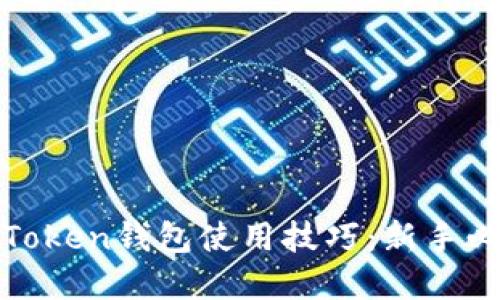 轻松掌握Token钱包使用技巧：新手必看全攻略