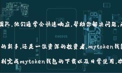    找到你的数字财富：mytoken钱包下载官网全攻略  / 

 guanjianci  mytoken钱包, 数字钱包, 区块链, 加密货币  /guanjianci 

引言：数字财富的新天地
随着区块链技术的迅猛发展，数字货币的使用越来越广泛，越来越多的人开始关注和使用数字钱包。mytoken钱包作为一款备受欢迎的数字钱包，成为了不少用户的首选。在这篇文章中，我们将为你全面介绍mytoken钱包的下载官网以及相关的重要信息，让你在数字财富的探索过程中，少走弯路。

mytoken钱包是什么？
mytoken钱包是一款为用户提供安全、便捷的数字资产管理服务的应用。它支持多种主流加密货币，包括比特币、以太坊等。除了存储和管理数字资产，它还提供实时行情查询、资产分析等功能。用户可以轻松地在平台上进行交易、转账，甚至定期投资。

mytoken钱包的特点
mytoken钱包拥有多个优点。首先，它的安全性毋庸置疑。钱包采用了多重加密技术，保障用户的资产安全。同时，mytoken钱包界面友好，易于操作，适合各种经验层次的用户。其功能强大，不仅可以储存各种数字货币，还能为用户提供实时市场动态。

下载mytoken钱包的步骤
了解mytoken钱包的特点后，接下来是下载官网过程。首先，你需要访问mytoken官网。在官网上，你会看到“下载”按钮，点击进入后会根据不同的平台（如iOS、安卓）提供相应的下载链接。
对于安卓用户，只需要在官网下载APK文件，然后按照提示完成安装。iOS用户则可以直接在App Store中搜索“mytoken”进行下载。整个过程简单快捷，让你能快速开始数字货币之旅。

使用mytoken钱包的注意事项
在使用mytoken钱包的过程中，有几个注意事项必须牢记。首先，确保你下载的应用程序来自官方渠道，避免使用其他可疑来源的应用程序，这样可以最大限度地减少安全隐患。其次，使用强密码保护你的钱包，并启用双重认证功能，以进一步提高安全性。
此外，不要将你的私钥和助记词泄露给他人。这些信息是你钱包安全的钥匙，务必妥善保管。

mytoken钱包的客户支持
如果在使用过程中遇到问题，mytoken钱包提供了良好的客户支持服务。用户可以通过官网的在线客服或邮件联系技术支持团队。他们通常会快速响应，帮助你解决问题。无论是下载、安装还是使用过程中遇到的疑惑，客服都会耐心协助，让你无后顾之忧。

结束语：把握数字货币的未来
随着数字经济不断发展，掌握正确的资产管理工具显得尤为重要，而mytoken钱包正是一个理想的选择。无论你是一名刚入行的新手，还是一位资深的投资者，mytoken钱包都能满足你的需求。在这条充满机遇与挑战的道路上，mytoken钱包将会是你最可靠的伙伴，帮助你把握未来。

总而言之，mytoken钱包的下载与使用并不复杂，重要的是把握安全性以及资源管理技巧。希望这篇详尽的攻略能够帮助你顺利完成mytoken钱包的下载以及日常使用。欢迎你加入数字货币世界的探索，一起见证这场财富的变革！