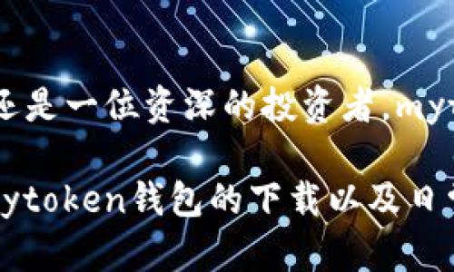    找到你的数字财富：mytoken钱包下载官网全攻略  / 

 guanjianci  mytoken钱包, 数字钱包, 区块链, 加密货币  /guanjianci 

引言：数字财富的新天地
随着区块链技术的迅猛发展，数字货币的使用越来越广泛，越来越多的人开始关注和使用数字钱包。mytoken钱包作为一款备受欢迎的数字钱包，成为了不少用户的首选。在这篇文章中，我们将为你全面介绍mytoken钱包的下载官网以及相关的重要信息，让你在数字财富的探索过程中，少走弯路。

mytoken钱包是什么？
mytoken钱包是一款为用户提供安全、便捷的数字资产管理服务的应用。它支持多种主流加密货币，包括比特币、以太坊等。除了存储和管理数字资产，它还提供实时行情查询、资产分析等功能。用户可以轻松地在平台上进行交易、转账，甚至定期投资。

mytoken钱包的特点
mytoken钱包拥有多个优点。首先，它的安全性毋庸置疑。钱包采用了多重加密技术，保障用户的资产安全。同时，mytoken钱包界面友好，易于操作，适合各种经验层次的用户。其功能强大，不仅可以储存各种数字货币，还能为用户提供实时市场动态。

下载mytoken钱包的步骤
了解mytoken钱包的特点后，接下来是下载官网过程。首先，你需要访问mytoken官网。在官网上，你会看到“下载”按钮，点击进入后会根据不同的平台（如iOS、安卓）提供相应的下载链接。
对于安卓用户，只需要在官网下载APK文件，然后按照提示完成安装。iOS用户则可以直接在App Store中搜索“mytoken”进行下载。整个过程简单快捷，让你能快速开始数字货币之旅。

使用mytoken钱包的注意事项
在使用mytoken钱包的过程中，有几个注意事项必须牢记。首先，确保你下载的应用程序来自官方渠道，避免使用其他可疑来源的应用程序，这样可以最大限度地减少安全隐患。其次，使用强密码保护你的钱包，并启用双重认证功能，以进一步提高安全性。
此外，不要将你的私钥和助记词泄露给他人。这些信息是你钱包安全的钥匙，务必妥善保管。

mytoken钱包的客户支持
如果在使用过程中遇到问题，mytoken钱包提供了良好的客户支持服务。用户可以通过官网的在线客服或邮件联系技术支持团队。他们通常会快速响应，帮助你解决问题。无论是下载、安装还是使用过程中遇到的疑惑，客服都会耐心协助，让你无后顾之忧。

结束语：把握数字货币的未来
随着数字经济不断发展，掌握正确的资产管理工具显得尤为重要，而mytoken钱包正是一个理想的选择。无论你是一名刚入行的新手，还是一位资深的投资者，mytoken钱包都能满足你的需求。在这条充满机遇与挑战的道路上，mytoken钱包将会是你最可靠的伙伴，帮助你把握未来。

总而言之，mytoken钱包的下载与使用并不复杂，重要的是把握安全性以及资源管理技巧。希望这篇详尽的攻略能够帮助你顺利完成mytoken钱包的下载以及日常使用。欢迎你加入数字货币世界的探索，一起见证这场财富的变革！