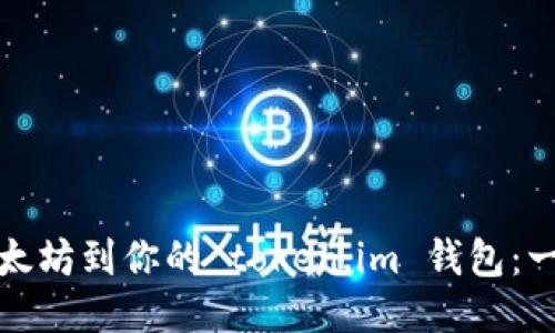 轻松导入以太坊到你的 token.im 钱包：一步一步教你