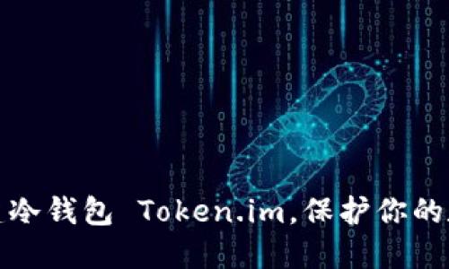 如何轻松创建冷钱包 Token.im，保护你的数字资产安全