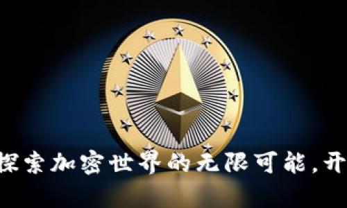 : TokenPocket论坛：探索加密世界的无限可能，开启你的数字资产之旅！