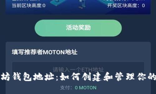 揭秘以太坊钱包地址：如何创建和管理你的数字资产