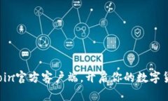 下载币coin官方客户端，开启你的数字货币之旅！