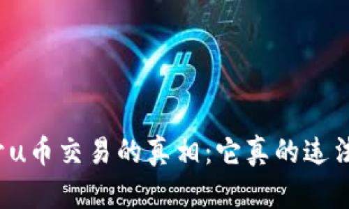 揭开u币交易的真相：它真的违法吗？