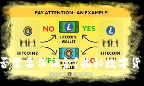 泰达币开户是否需要保证金？揭秘数字货币交易的真相！