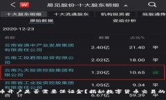 泰达币开户是否需要保证金？揭秘数字货币交易