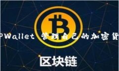根据我截至2023年10月的信息，TPWallet 是一个相对