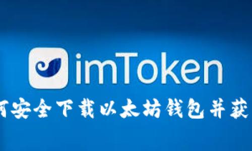 惊喜送币！如何安全下载以太坊钱包并获得免费的ETH？