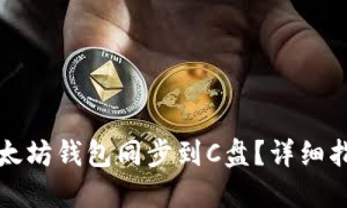 如何将以太坊钱包同步到C盘？详细指南和技巧