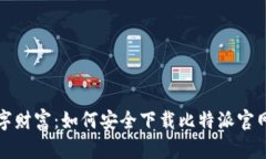 解锁你的数字财富：如何安全下载比特派官网的