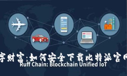 解锁你的数字财富：如何安全下载比特派官网的最新版本