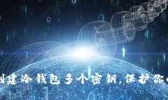 如何安全创建冷钱包多个密钥，保护你的数字资