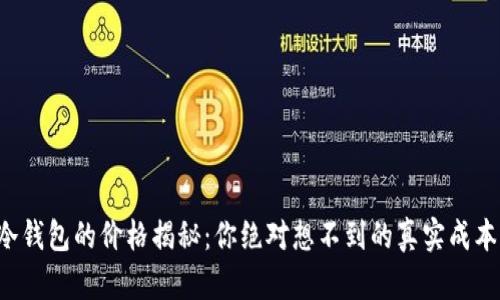 冷钱包的价格揭秘：你绝对想不到的真实成本！