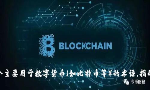 “冷钱包”在英语中通常被称为“cold wallet”。这是一个主要用于数字货币（如比特币等）的术语，指的是一种不直接连接互联网的存储方式，以增加安全性。