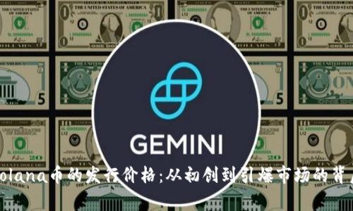 揭秘Solana币的发行价格：从初创到引爆市场的背后故事