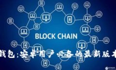 小狐狸钱包：安卓用户必备的最新版本全解析