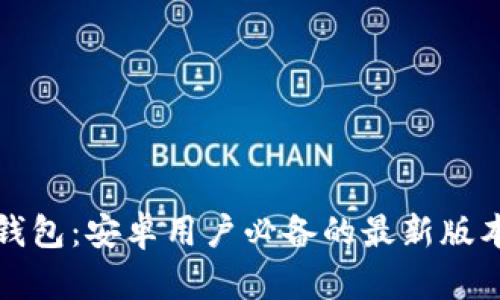 小狐狸钱包：安卓用户必备的最新版本全解析