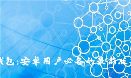 小狐狸钱包：安卓用户必备的最新版本全解析