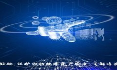 冷钱包的5大好处：保护你的数字资产安全，了解