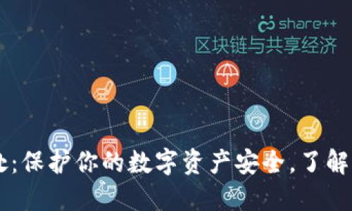 冷钱包的5大好处：保护你的数字资产安全，了解这些让你更安心！