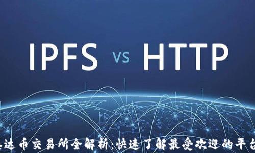 
泰达币交易所全解析：快速了解最受欢迎的平台！